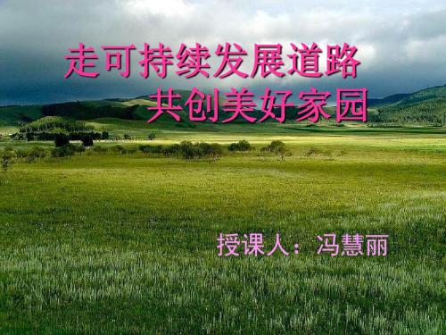 中考政治走可持续发展道路 共创美好家园复习课件 人教版