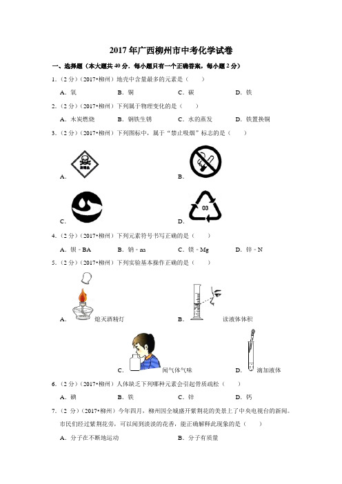 2017年广西柳州市中考化学试卷