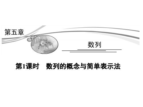 2015高考数学(理)一轮复习考点突破课件：5.1数列的概念与简单表示法