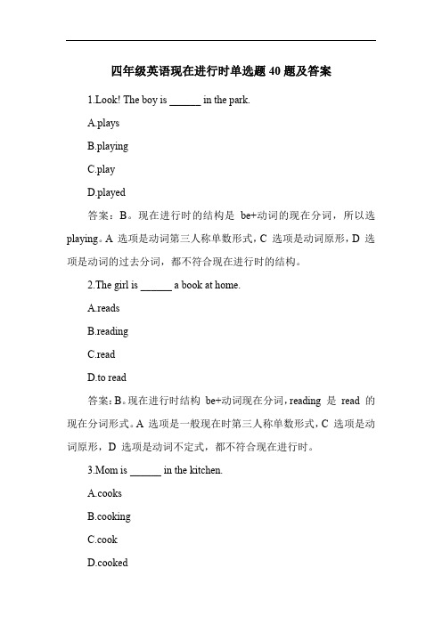 四年级英语现在进行时单选题40题及答案