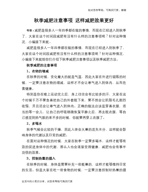 秋季减肥注意事项 这样减肥效果更好