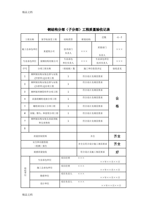 最新钢结构分部(子分部)工程质量验收记录