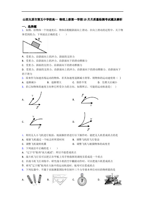 山西太原市第五中学校高一 物理上册第一学期10月月质量检测考试题及解析