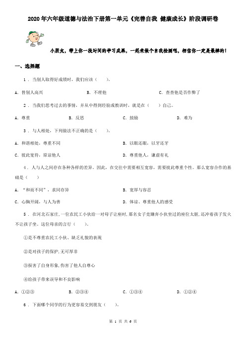 2020年六年级道德与法治下册第一单元《完善自我 健康成长》阶段调研卷