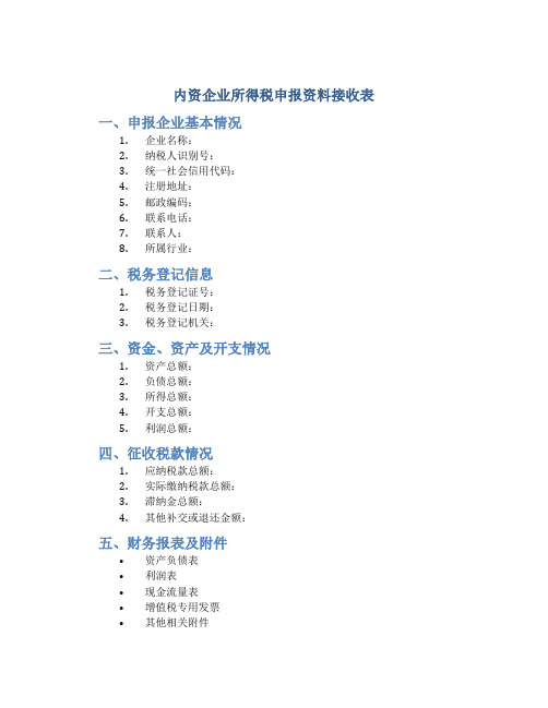 内资企业所得税申报资料接收表