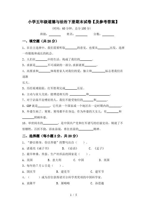 小学五年级道德与法治下册期末试卷【及参考答案】