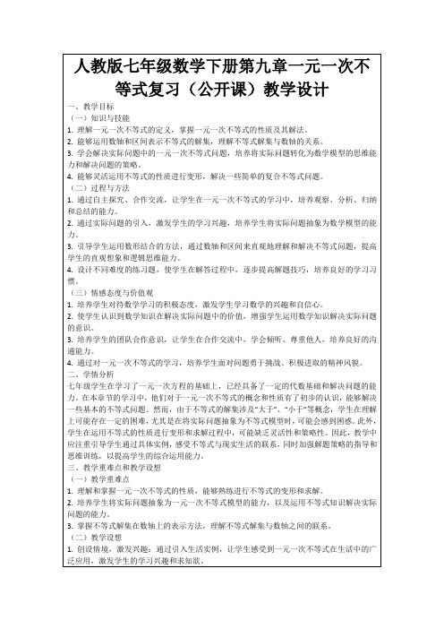 人教版七年级数学下册第九章一元一次不等式复习(公开课)教学设计