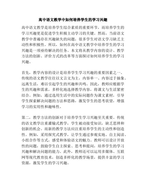 高中语文教学中如何培养学生的学习兴趣