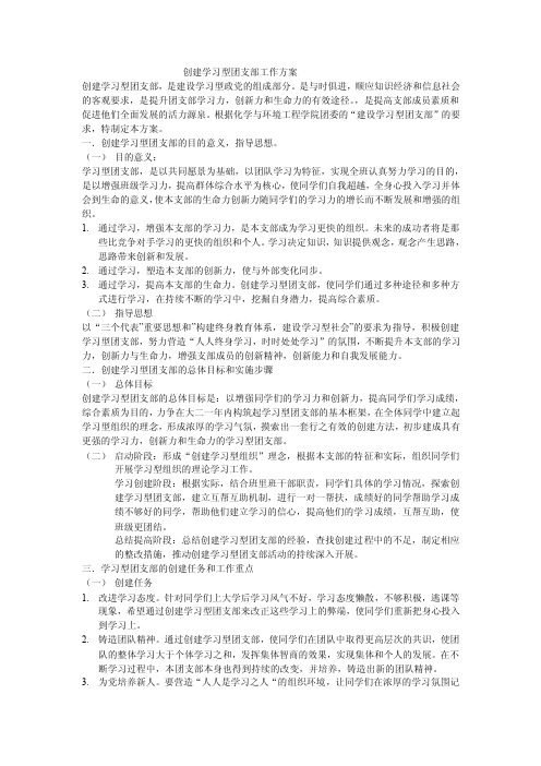 建设学习型团支部工作方案