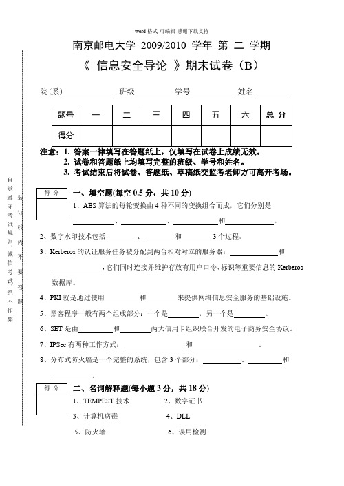 南京邮电大学09-10学年《信息安全导论》试题(B卷)