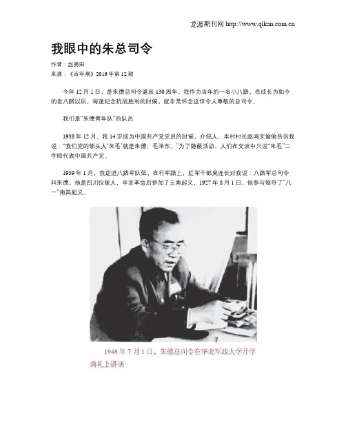 我眼中的朱总司令