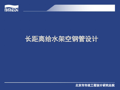 长距离给水架空钢管设计.
