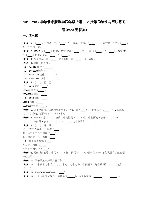 2018-2019学年北京版数学四年级上册1.2 大数的读法与写法练习卷(word无答案)