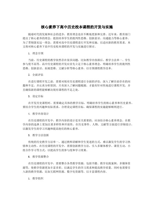 核心素养下高中历史校本课程的开发与实施