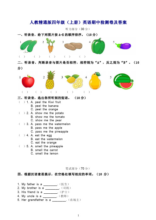 【最新】四年级上册英语试题试卷-期中检测卷 人教(精通)(含答案).docx