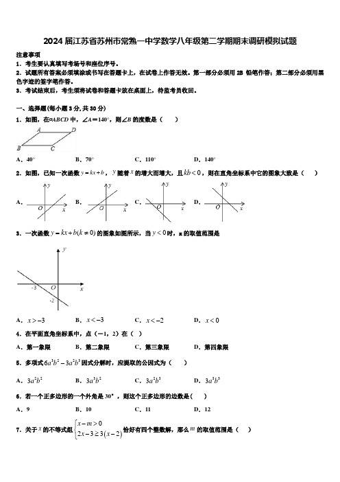 2024届江苏省苏州市常熟一中学数学八年级第二学期期末调研模拟试题含解析