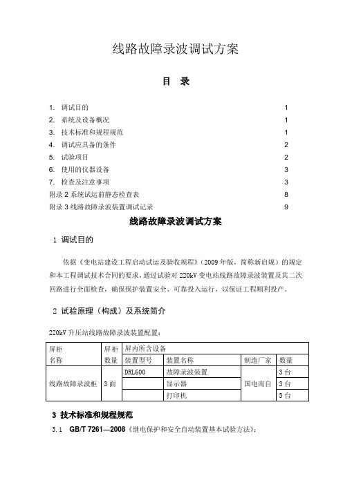 TS-011 线路故障录波调试方案