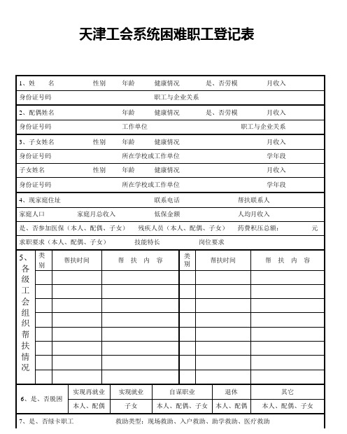 天津工会系统困难职工登记表