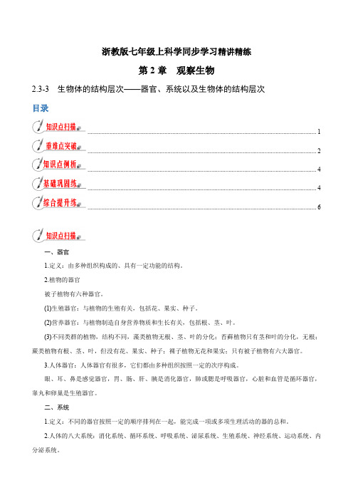 【精品讲义】浙教版 科学 7年级上册  器官、系统以及生物体的结构层次(学生版)