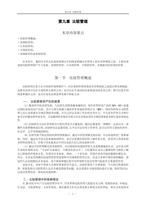 中国农业大学_727管理学综合_《管理学》王凤彬 笔记 第九章 比较管理