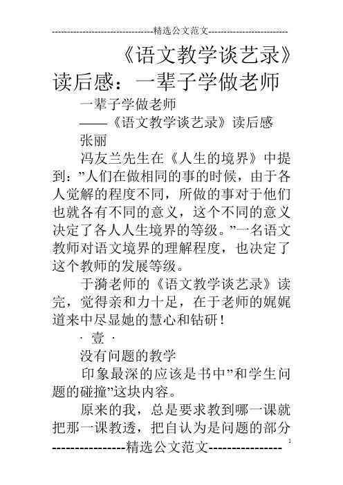 《语文教学谈艺录》读后感：一辈子学做老师