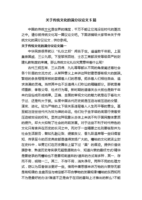 关于传统文化的满分议论文5篇