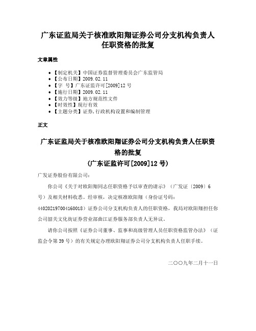 广东证监局关于核准欧阳翔证券公司分支机构负责人任职资格的批复