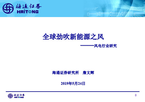 风电行业报告：全球劲吹新能源之风ppt-全景网：权威财经PPT资料52页