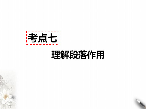 部编语文七年级上册记叙文阅读PPT课件考点七-理解段落作用