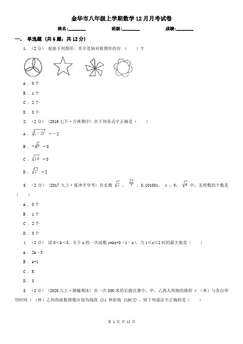 金华市八年级上学期数学12月月考试卷