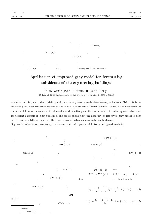 改进的灰色模型在建筑物沉降预测中的应用