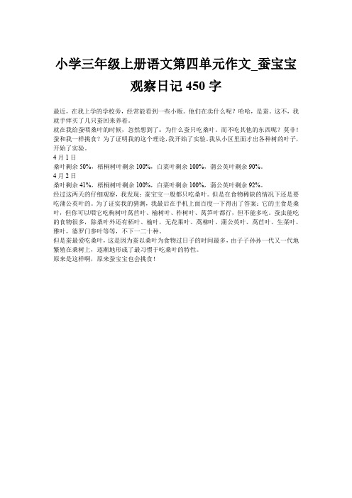 小学三年级上册语文第四单元作文_蚕宝宝观察日记450字