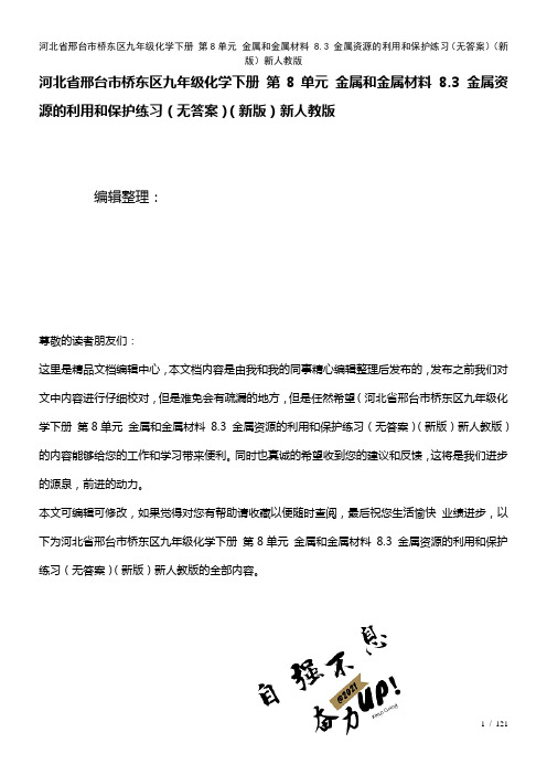 河北省邢台市桥东区九年级化学下册第8单元金属和金属材料8.3金属资源的利用和保护练习(无答案)新人