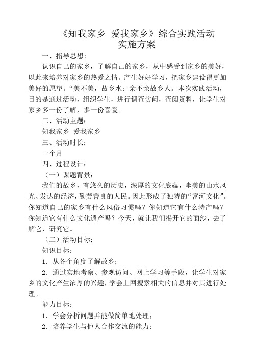 《知我家乡、爱我故乡》综合实践活动实施计划、方案、总结