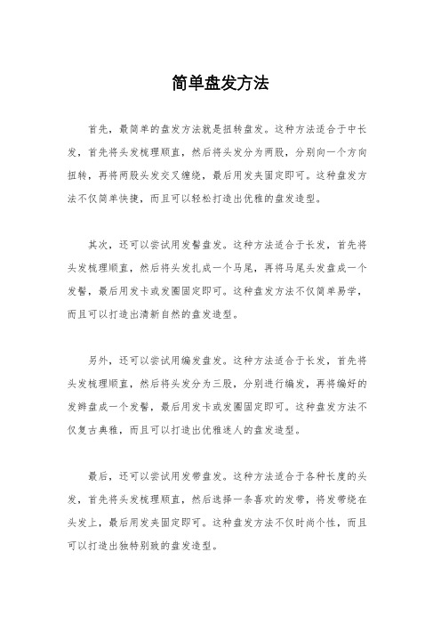 简单盘发方法