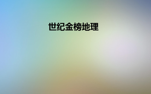 世纪金榜地理