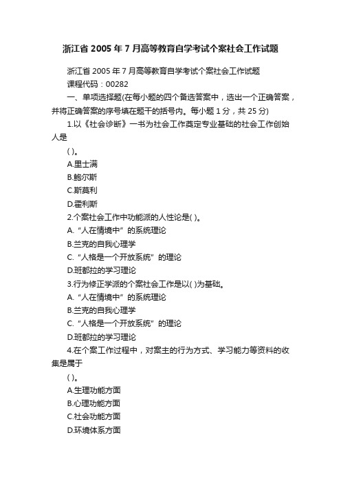 浙江省2005年7月高等教育自学考试个案社会工作试题