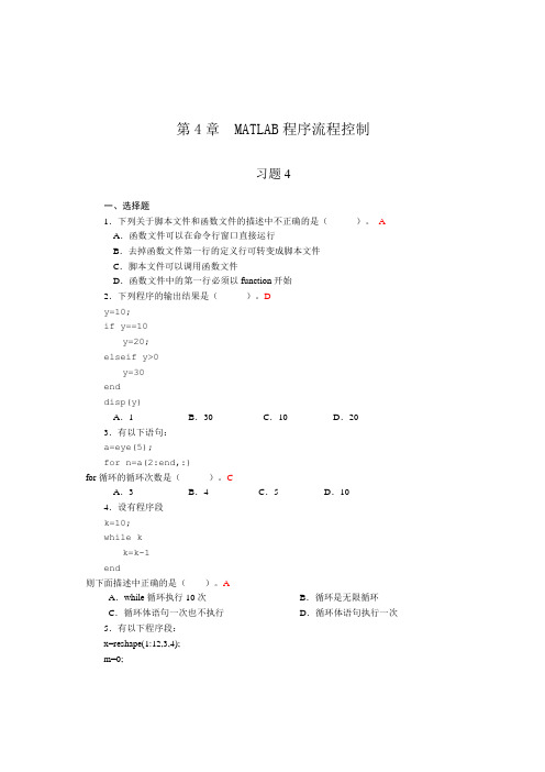MATLAB(第三版)第四章 程序流程控制_习题答案