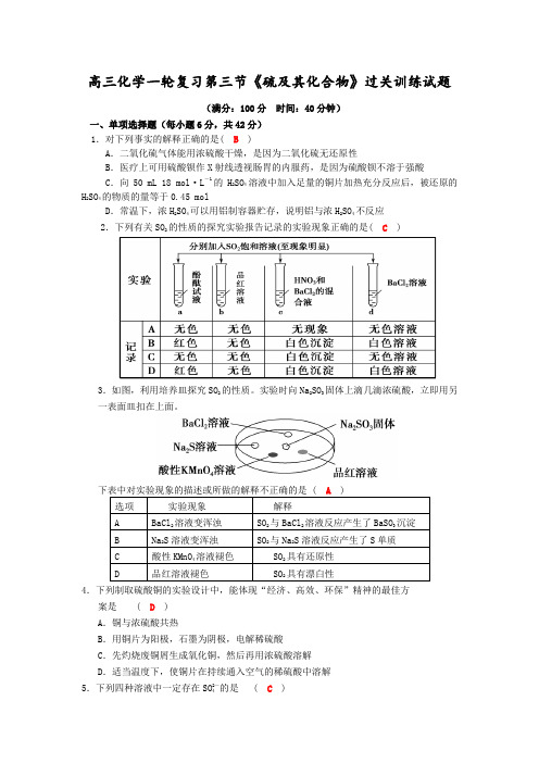 四川成都龙泉中学2016-2017学年度高三一轮复习《 硫及其化合物》过关训练试题(word版含答案)