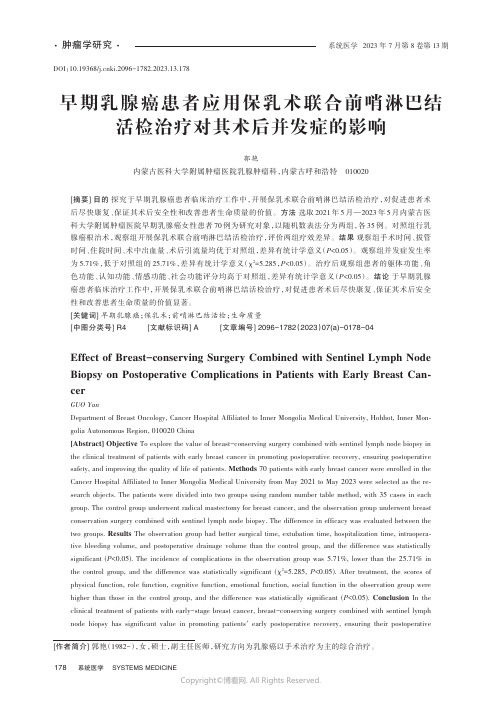 早期乳腺癌患者应用保乳术联合前哨淋巴结活检治疗对其术后并发症的影响