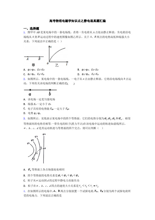 高考物理电磁学知识点之静电场真题汇编