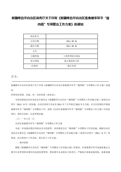 新疆维吾尔自治区商务厅关于印发《新疆维吾尔自治区畜禽屠宰环节“瘦肉精”专项整治工作方案》的通知-