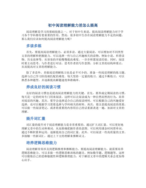 初中阅读理解能力差怎么提高