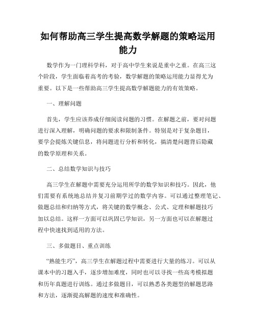 如何帮助高三学生提高数学解题的策略运用能力