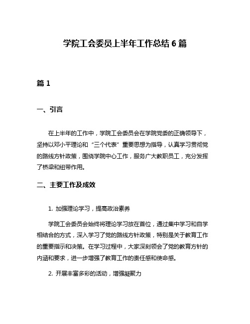 学院工会委员上半年工作总结6篇