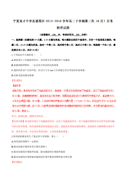 精品：【全国百强校】宁夏育才中学孔德校区2015-2016学年高二下学期第二次(6月)月考物理试题(解析版)