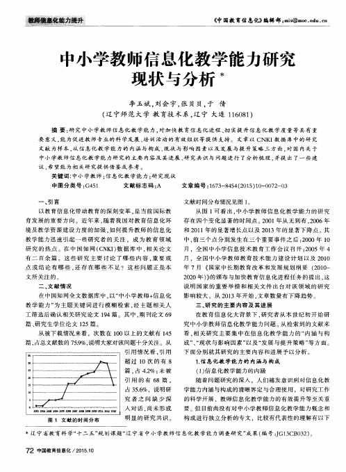 中小学教师信息化教学能力研究现状与分析