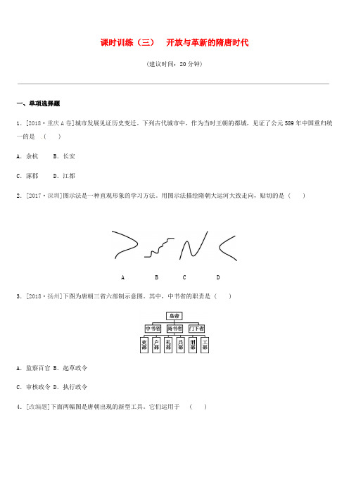 2019年中考历史一轮复习第一部分中国古代史课时训练03开放与革新的隋唐时代练习9