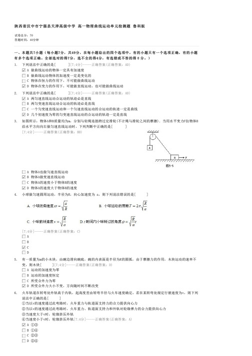 陕西省汉中市宁强县天津高级中学高一物理曲线运动单元检测题鲁科版-高一物理试卷与试题