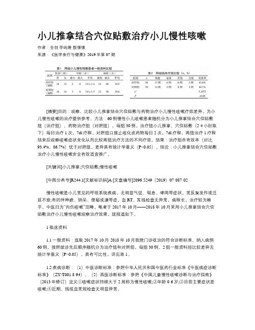 小儿推拿结合穴位贴敷治疗小儿慢性咳嗽